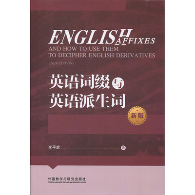 正版 英语词缀与英语派生词 新版 李平武 著 外语教学与研究出版社