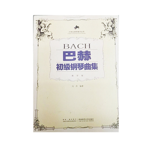 21世纪钢琴教学丛书：巴赫初级钢琴曲集教学版第3版 高校钢琴教学教材 冯丹著 西南师范大学出版社