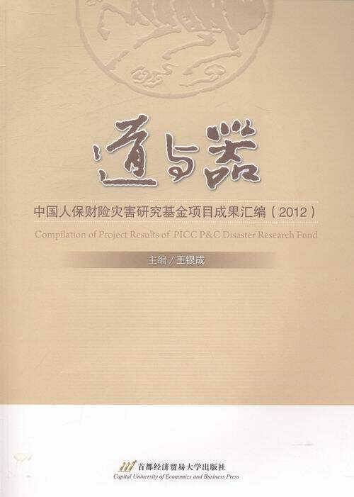 道与器-中国人保财险灾害研究基金项目成果汇编(2012) 畅想畅销书