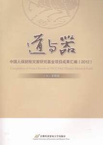 道与器-中国人保财险灾害研究基金项目成果汇编(2012) 畅想畅销书