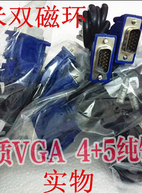 原装VGA线 适用三星 联想 飞利浦 DELL HP LG 1.5米4+5纯铜VGA线