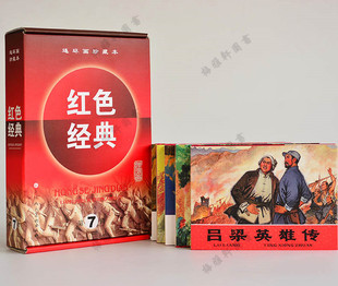 少儿童 书籍 第7辑共5册 新品 50开全套小人书 精装 连环画珍藏本红色经典 精 正版 山菊花吕梁英雄传林海雪原血溅太湖老版 包邮