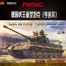 【海光模型】MENG TS-031 德国重型坦克 虎王 亨舍尔炮塔型