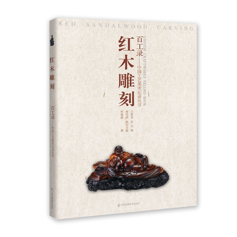 红木雕刻 百工录 中国工艺美术记录丛书 钟锦德著 江苏凤凰美术出版社 红木雕刻技艺介绍 欣赏 工艺美术 正版图书