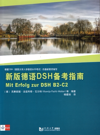 新版德语DSH备考指南  同济大学出版社
