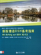 社 同济大学出版 新版 德语DSH备考指南