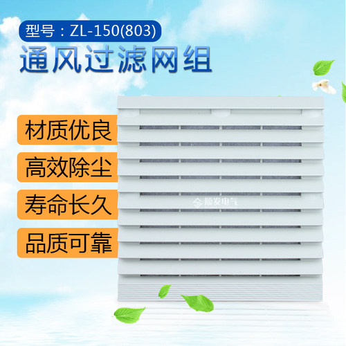 803通风过滤网组百叶窗网罩ZL150轴流风机120配套使用厂家直销