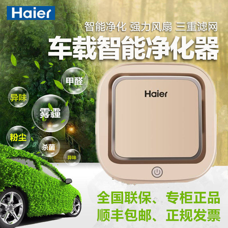 [统帅中国正品折扣馆车用氧吧,空气净化器]海尔空气净化器车载车用智能香薰氧吧除月销量1件仅售199元