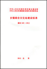 建标 160-2012 乡镇综合文化站建设标准