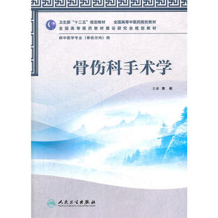 骨伤科手术学（本科中医药类/骨伤方向）