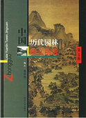 社 同济大学出版 中国历代园林图文精选 第五辑