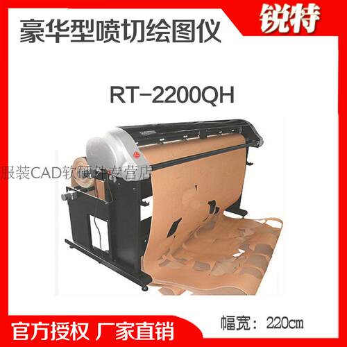 锐特豪华型连供喷墨切绘机 RT-2200QH 服装CAD切割绘图大师
