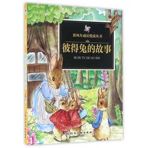 彼得兔的故事/彩风车成长悦读丛书 博库网