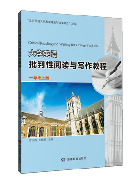 大学英语批判性阅读与写作教程 一年级 上册 湖南教育出版社 正版