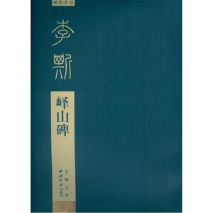 碑帖导临—李斯峄山碑泰山刻石