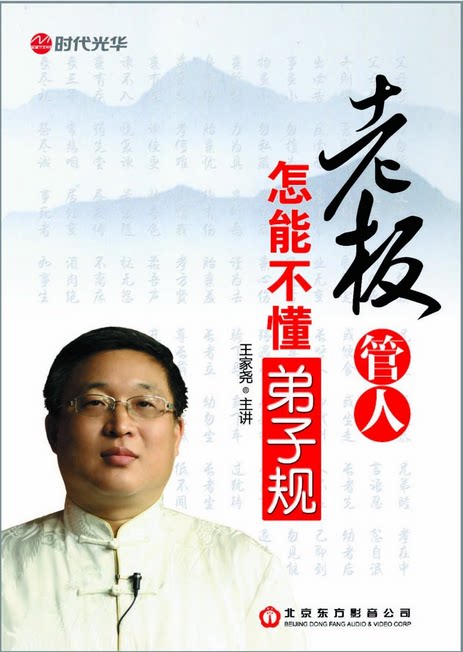 正版带票 老板管人怎能不懂弟子规4DVD王家尧 培训视频光盘讲解