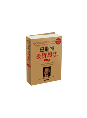 巴菲特投资思想 大全集