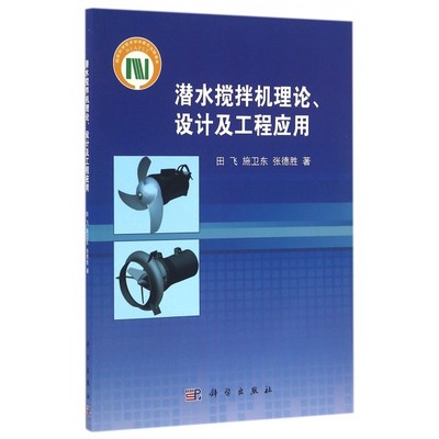 潜水搅拌机理论、设计及工程应用 田飞,施卫东,张德胜 著 正版书籍   博库网