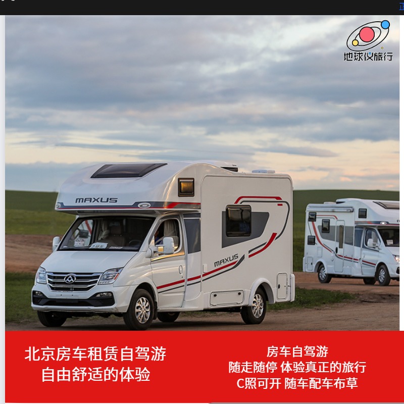 房车自驾游北京出发房车出租房车租赁 北京取车周边游
