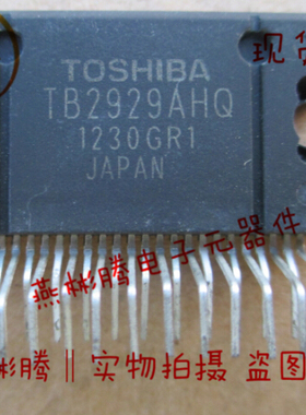 原装东芝正品 TB2929HQ TB2929AHQ 汽车功放芯片  质量保证