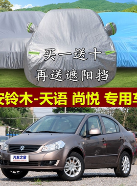 天语三厢棉绒加厚防冻车衣车罩
