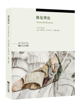 修复理论 切萨雷•布兰迪著 从事文物修复与保护研究与实践人士的必读书目 同济大学出版社