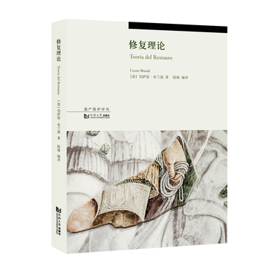 修复理论 切萨雷•布兰迪著 从事文物修复与保护研究与实践人士的必读书目 同济大学出版社