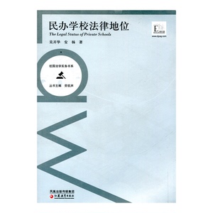 校园法学实务书系·民办学校法律地位