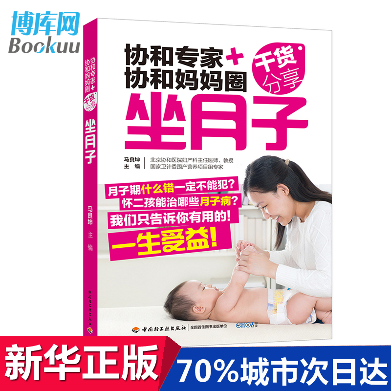 正版《协和专家+协和妈妈圈干货分享:坐月子》(顺产剖宫)孕妇书籍月子食谱书月子餐 食谱月子书月嫂培训教材怀孕书籍坐月子书籍