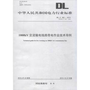 正版 DL/T392-2015 1000kV交流输电线路带电作业技术导则