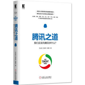 XIN [正版]腾讯之道：我们应该向腾讯学什么？/艾永亮/9787111542