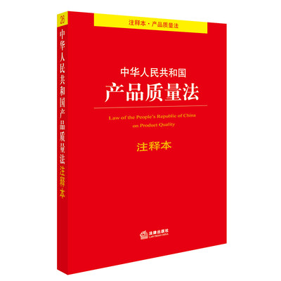 现货正版 中华人民共和国产品质量法注释本 法律出版社法规中心 9787519710491 法律出版社 满20册包邮