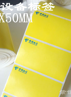 中国电信设备标签机房标识工程标签网络标签90*50黄色机柜标签