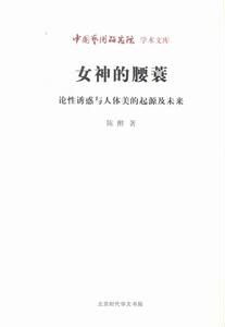 女神的腰蓑:论性诱惑与人体美的起源及未来 书店 陈醉 中国当代小说书籍 书 畅想畅销书