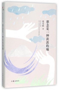 想念是一种淡淡的痛 精装 梁实秋 著 梁实秋散文集 想念是长情的告白，有时甜蜜，有时忧伤 梁实秋典藏文集
