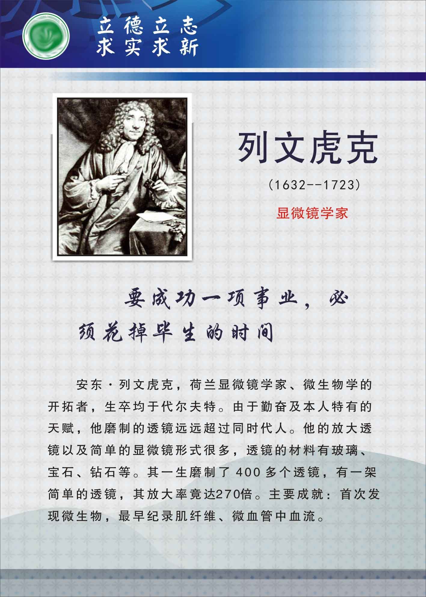 735海报展板733校园文化实验室科学名人生物学家挂图列文虎克