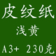 480mm100张各色装 订系列 230克装 订纸297 订封面纸A3 真皮纹纸装