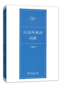 汉语外来语词典 岑麒祥 商务印书馆