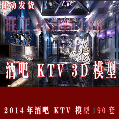 2014年酒吧 KTV 包房夜场3D室内模型 包厢 娱乐 卡拉O