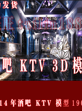 2014年酒吧 KTV 包房夜场3D室内模型 包厢 娱乐 卡拉OK模型190套