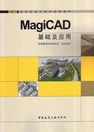 BIM技术应用与培训系列教材:MagiCAD基础及应用
