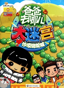 大迷宫(2沙漠骆驼城)/爸爸去哪儿  博库网
