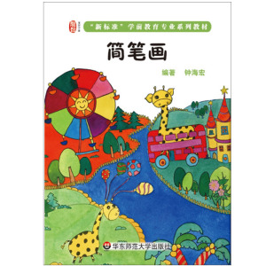 简笔画 龙智学前 新标准学前专业系列教材 正版 华东师范大学出版社