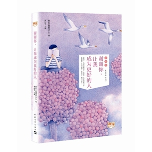 谢谢你，让我成为更好的人