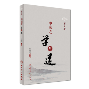 Z包邮正版中医之学与道 第2版 何清湖编著 中医养生 中医经典 医道 道医人民卫生出版社9787117243377