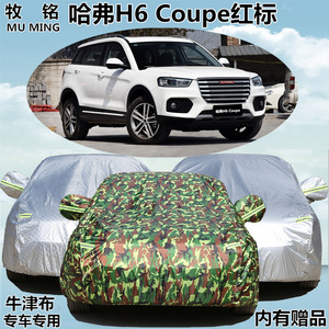 2017款长城哈弗H6Coupe红标车衣车罩防晒防雨遮阳越野盖布汽车套