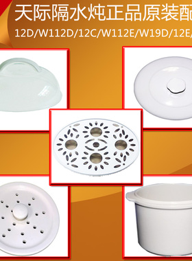 天际隔水炖12D/W112D/12C/W112E/W19D/12E/B112E陶瓷 塑料配件