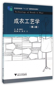 成衣工艺学 第2版邹奉元 主编 正版书籍   博库网