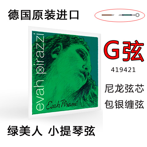 德国Pirastro Evah绿美人小提琴琴弦小提琴 G弦 4弦 尼龙弦