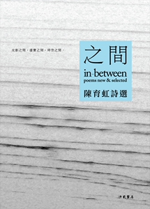 预售【外图台版】陈育虹诗选：之间  / 陈育虹 洪范